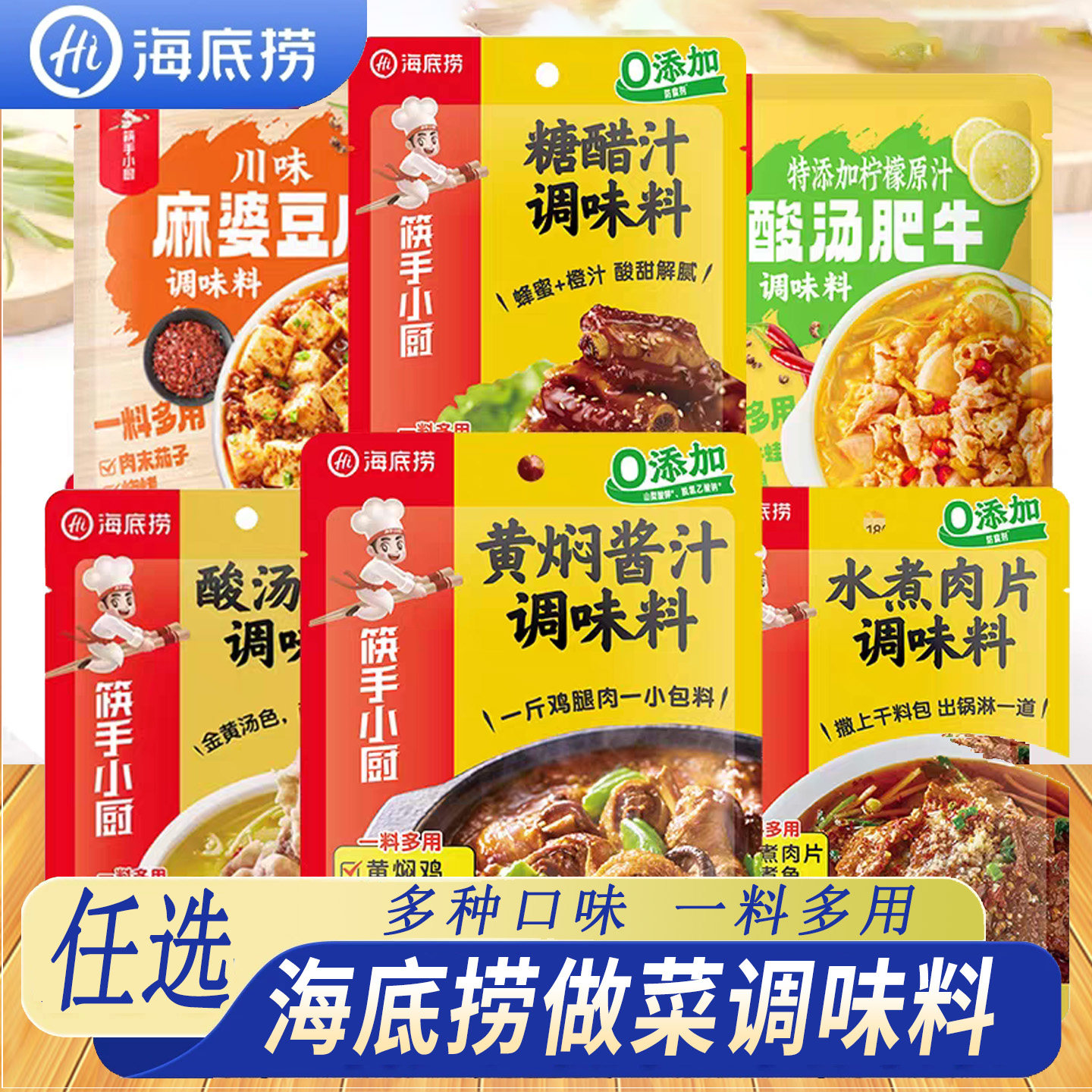 海底捞水煮肉片麻婆豆腐鱼香肉丝红烧肉排骨家酸汤肥牛糖醋汁调料