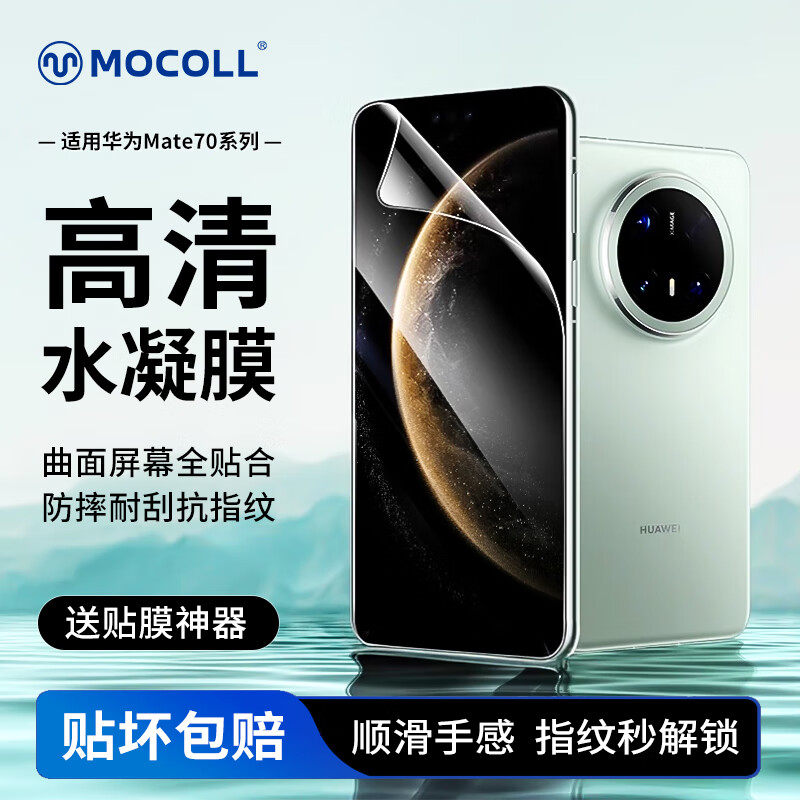 摩可【华为线下店有售】适用华为Mate70/60Pro+RS防窥手机膜60E/40Pro高清水凝膜全屏覆盖防指纹非钢化膜软膜