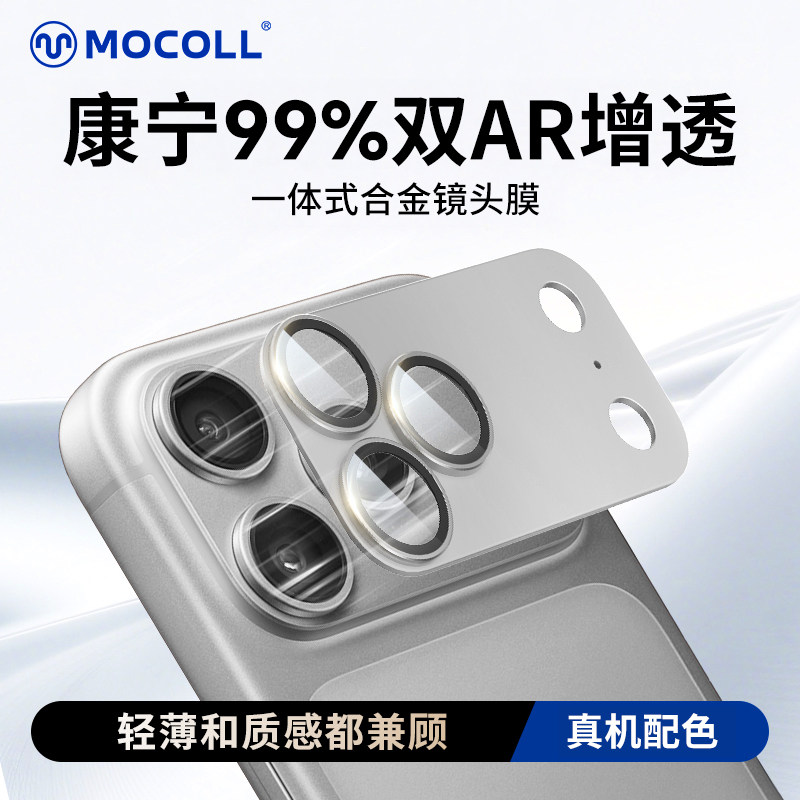 摩可99%AR增透丨全包一体式全覆盖 适用iPhone17ProMax镜头膜 苹果Air摄像头康宁玻璃保护膜防摔防爆防指纹膜,3C数码配件,手机贴膜,淘宝优惠券,粉丝福利购,淘宝优惠卷