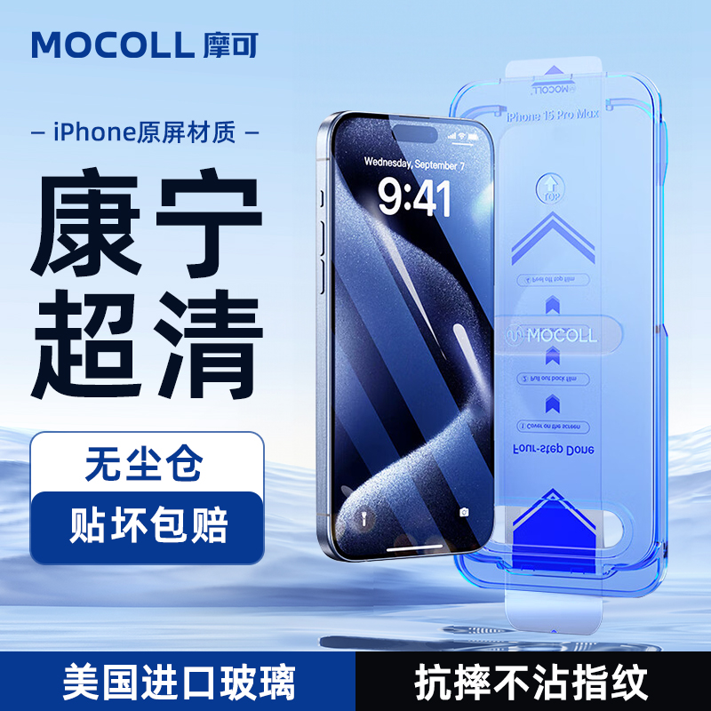 【Apple线下门店有售】摩可苹果手机保护膜iPhone16高清钢化膜进口康宁玻璃适用iPhone17Pro Max手机防偷窥膜