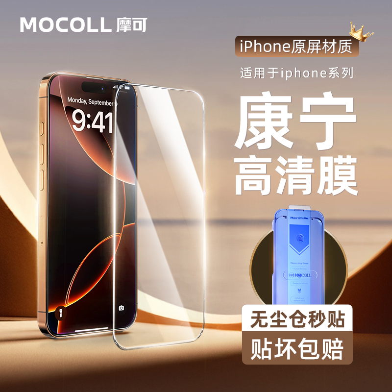 【Apple线下门店有售】摩可苹果16pro/max康宁手机钢化膜苹果14/15promax防窥膜防爆iPhone13pro/plus防指纹