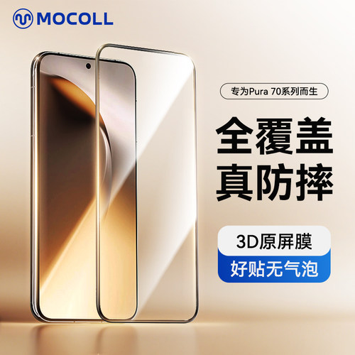 摩可3D热弯钢化膜适用华为Pura90Promax高清保护膜p70ultra水凝膜全屏覆盖3D水凝膜全包边防爆抗摔P80防窥膜