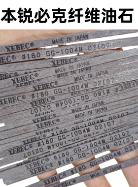 日本纤维油石XEBEC180玉石模具抛光油石条 锐必克纤维油石180