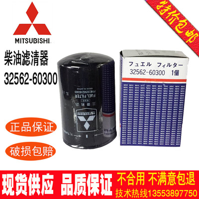 全新原装正品三菱柴油滤清器32562-60300 柴油滤芯柴滤3256260300