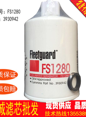 柴油滤芯FS1280 3930942 53C0051 1125N-010 36846发电机保养配件