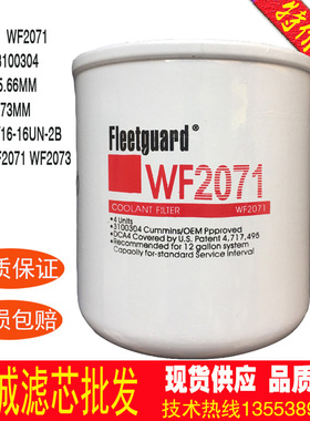 康明斯水滤芯WF2071 3100304 通用WF2072 WF2073    冷却液滤清器