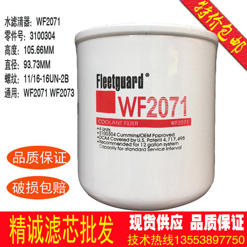 康明斯弗列加水滤芯WF2071