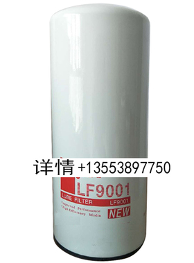机油滤芯LF9001 9080 3101869 3406809 2882674 53C0651 保养配件