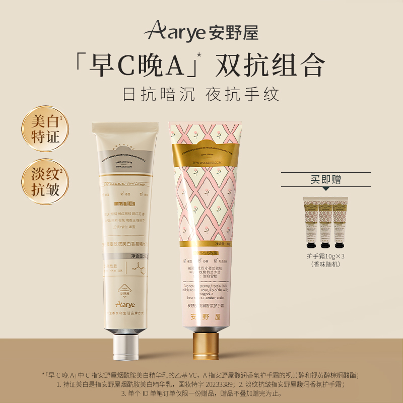 【美白淡纹套组】aarye安野屋烟酰胺美白特证护手霜双抗