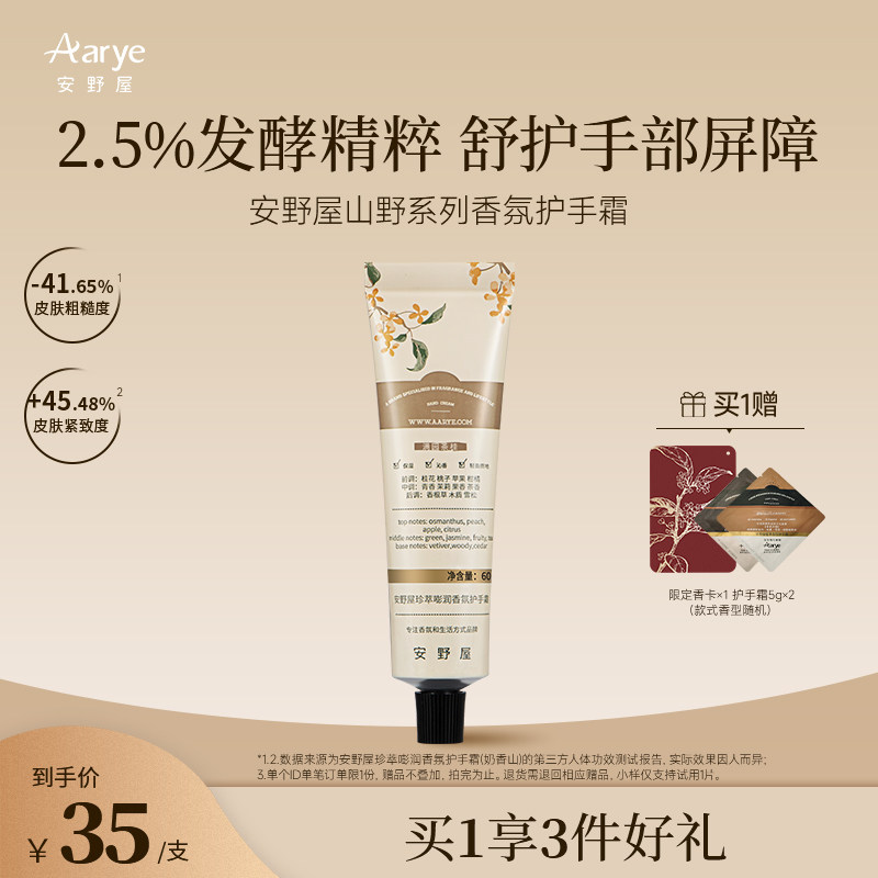 【山野系列】aarye安野屋香氛山野护手霜水润补水保湿持久留香