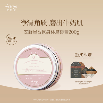 aarye安野屋净柔香氛身体磨砂膏全身去角质沐浴清洁
