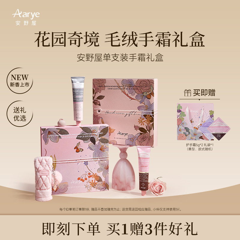 【教师节礼物】aarye安野屋护手霜单支装毛茸礼盒图片