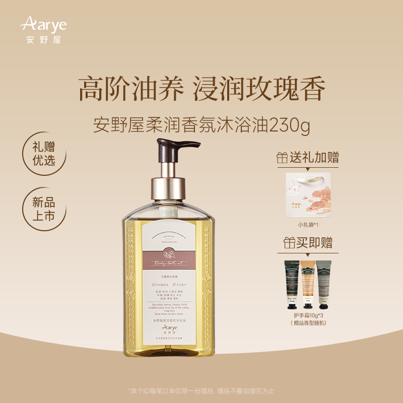 aarye安野屋柔润香氛沐浴油干皮秋冬保湿玫瑰养肤沐浴露沐浴油