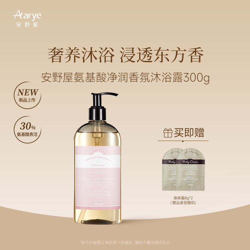 【氨基酸系列】aarye安野屋氨基酸沐浴露持久留香水润沐浴乳清爽