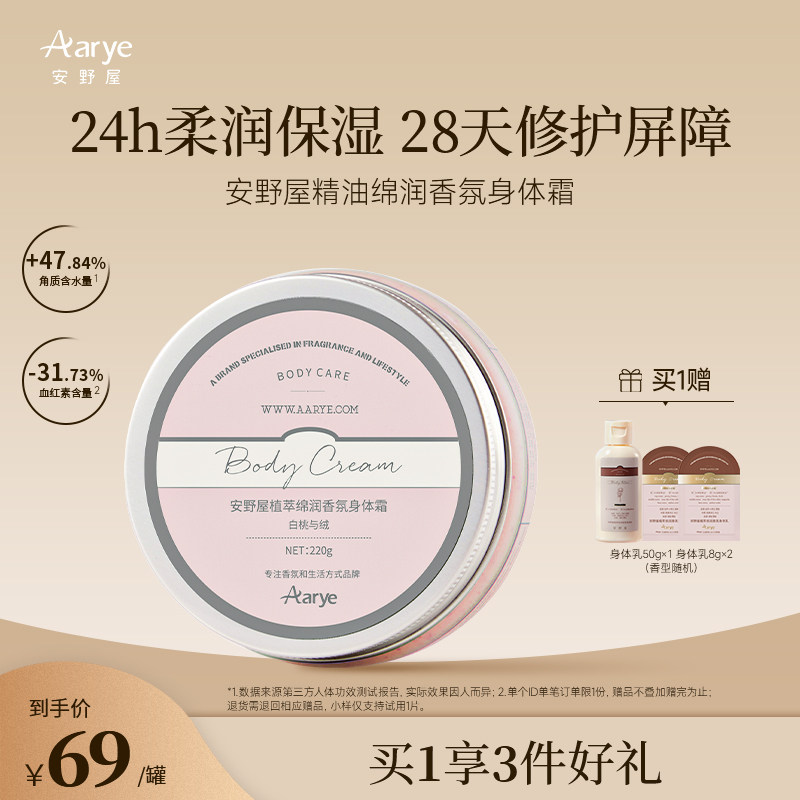 【新香上市】aarye安野屋精油香氛身体乳霜滋养润滑补水保湿留香