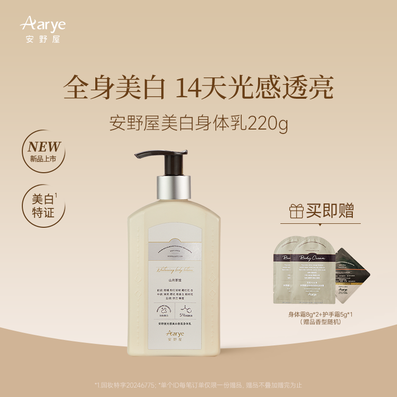 【新品上市 美白特证】aarye安野屋光感美白香氛身体乳烟酰胺保湿