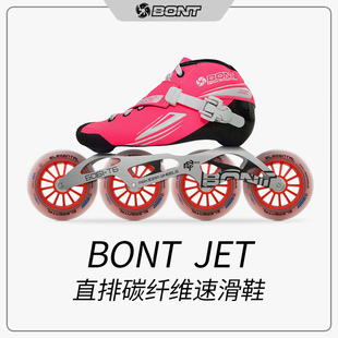 比赛竞速鞋 新款 Jet直排专业碳纤维速度轮滑鞋 BONT 直排轮滑鞋