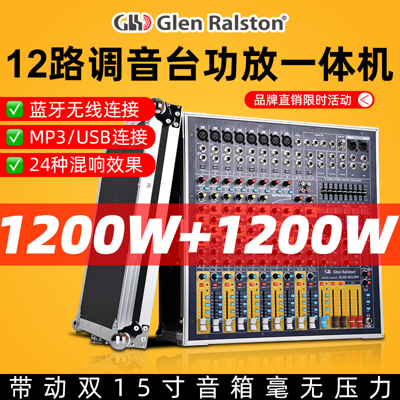 Glen ralston/格伦士顿演出大功率功放一体机12路调音台带功放一体机8/12路大功率声卡蓝牙USB婚庆舞台演出