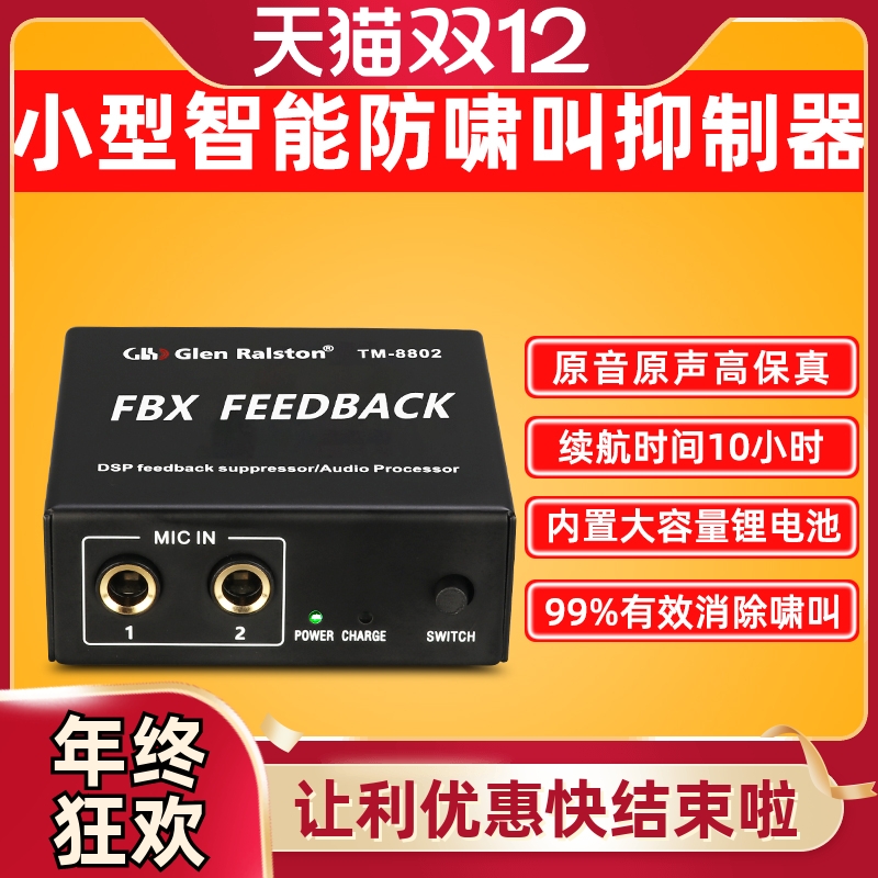 格伦士顿小型麦克风反馈抑制器户外家用直播会议话筒防啸叫移频器