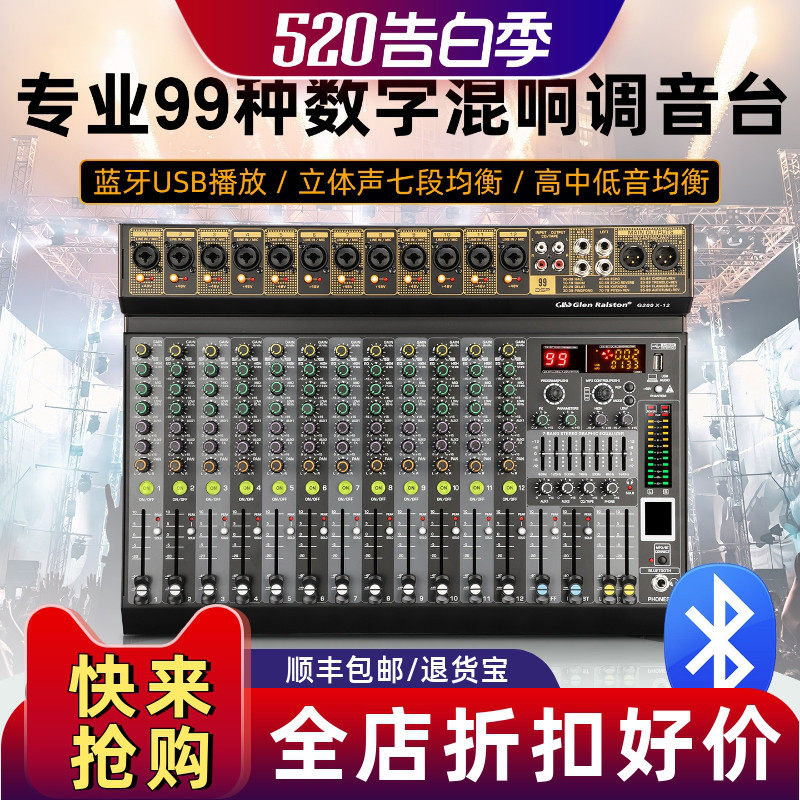格伦士顿专业8/12路调音台99种数字混响效果USB蓝牙演出乐队