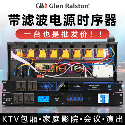 格伦士顿专业电源时序器8路10路舞台演出会议带滤波电源控制器