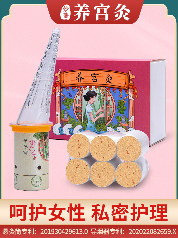 妇科艾灸私护宫寒体虚暖宫