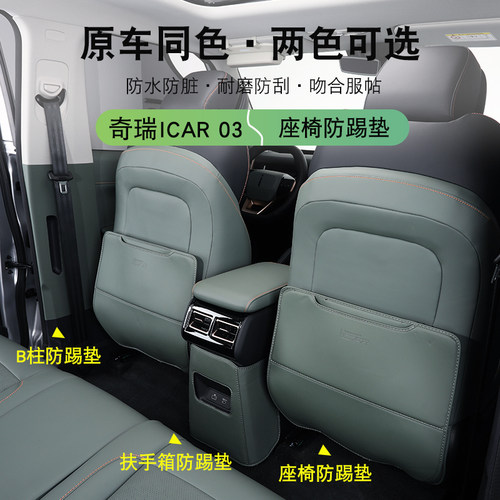 适用奇瑞iCAR03/03T风云X3/X3L/X3PLUS座椅防踢垫专用防护垫保护