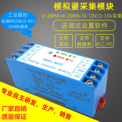 MA09 速灵科RS485模拟量输入采集模块2路4-20mA0-10v电流电压模块