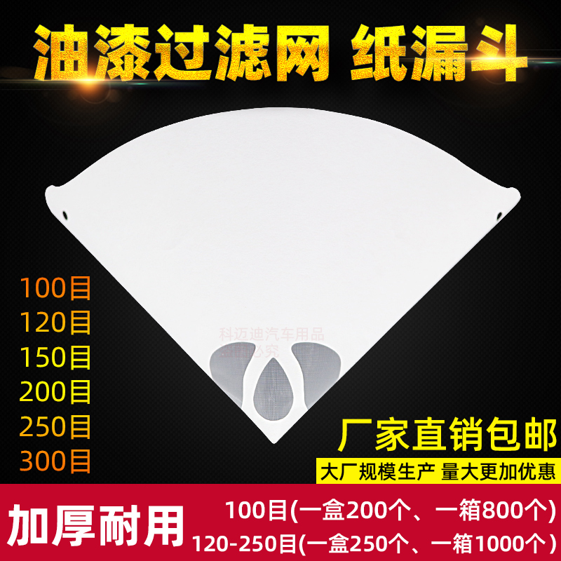 油漆纸漏斗科迈迪一次性过滤纸