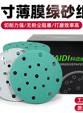 科迈迪汽车打磨用6寸17孔干磨砂纸绿色抛光机磨背绒砂纸腻子打磨