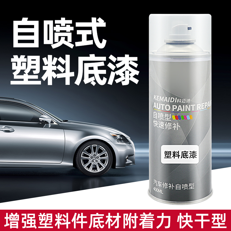 快干塑料底漆科迈迪自喷式专用