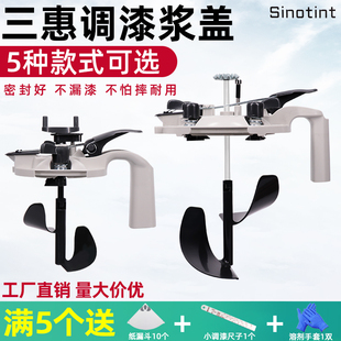 三惠调漆浆盖汽车油漆搅拌器工具密封桨盖1L浆盖调色罐色母漆通用