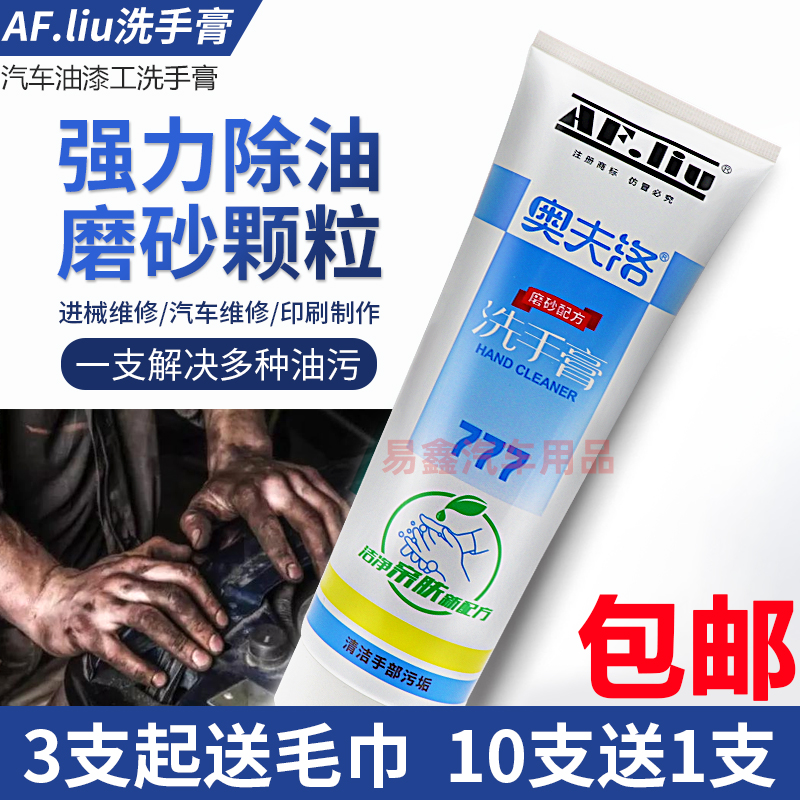 777洗手膏油漆工除漆磨砂颗粒