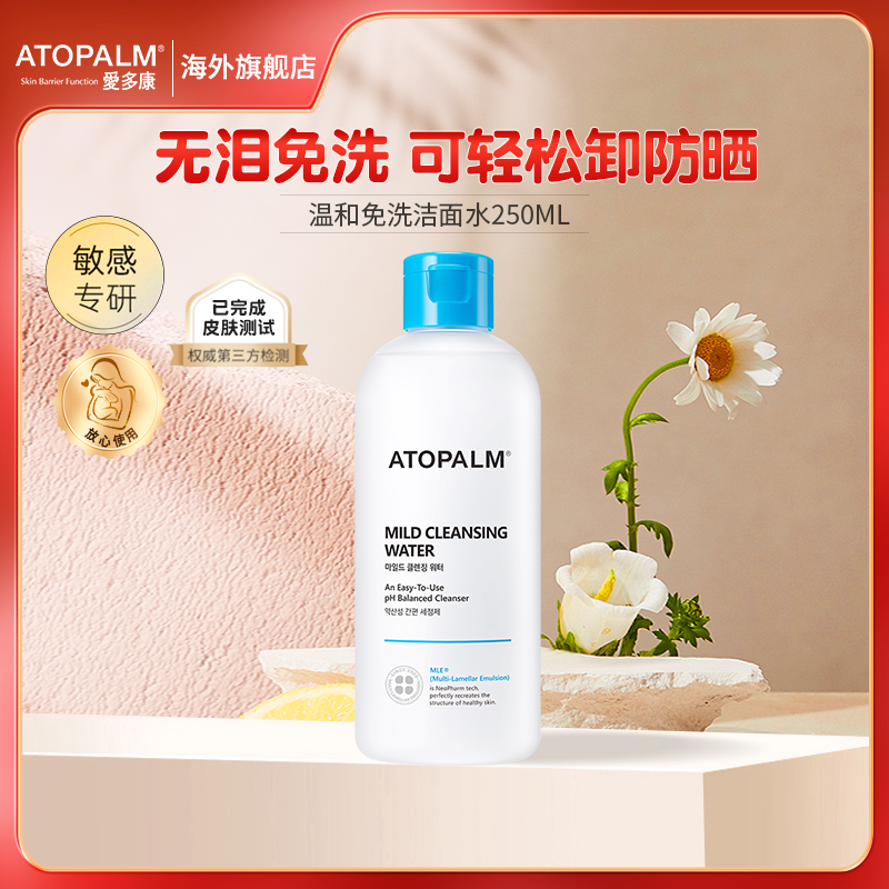 ATOPALM/爱多康温和免洗儿童洁面水深层清洁保湿舒缓卸妆液250ml 婴童用品 儿童洗面奶 原图主图