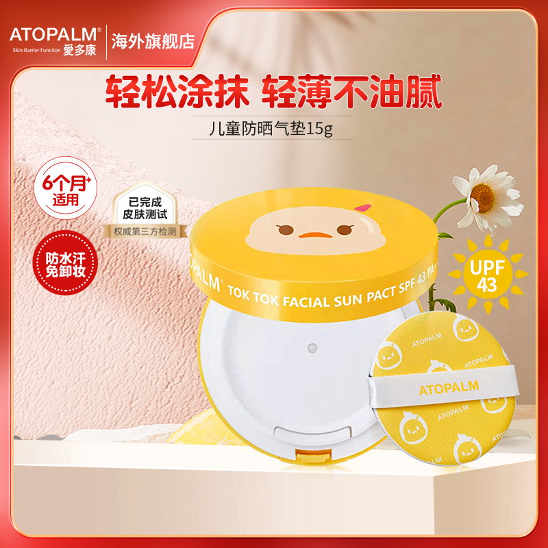 Atopalm/爱多康儿童防晒霜纯物理宝宝专用旗舰店官方正品免卸妆 婴童用品 婴童防晒 原图主图