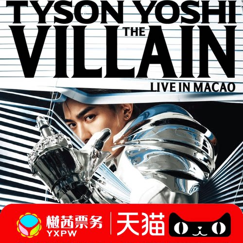 TYSON YOSHI澳门站2026演唱会门票内场前1-10排好位 现票快递