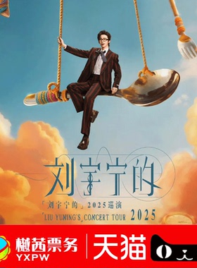 2026刘宇宁成都站演唱会门票 巡演内场前1-10排好位置