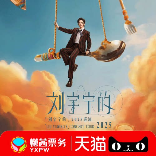 2025刘宇宁演唱会门票成都站 巡演内场前1-10排好位置