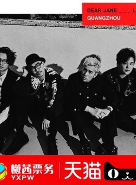 2026Dear jane广州站巡回演唱会门票看台内场前1-5排靓位代拍