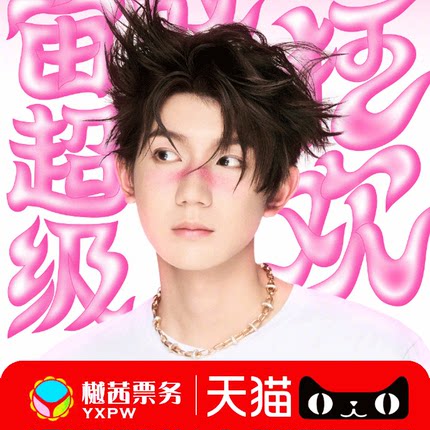王源太原站演唱会门票 2025巡回郑州北京重庆站内场前排 代拍代抢