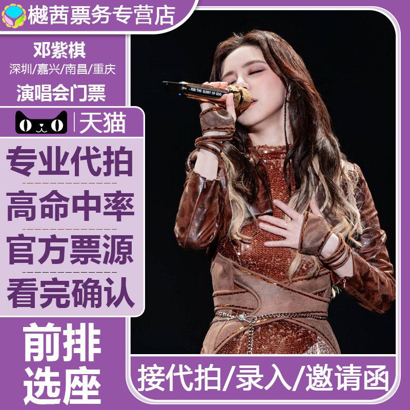 2026邓紫棋嘉兴南昌重庆深圳演唱会门票代抢内场前1-10排代拍录入