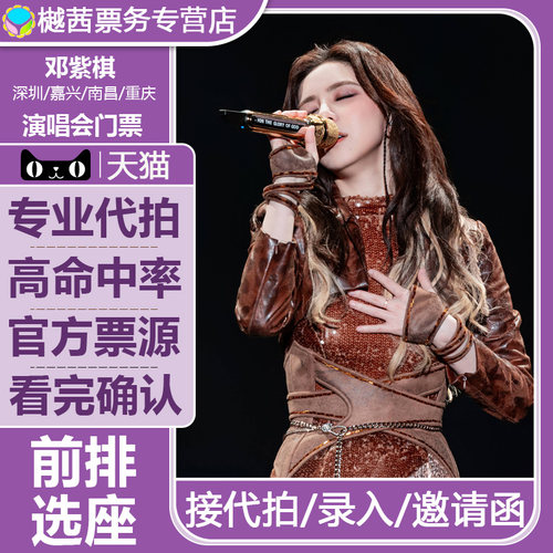2026邓紫棋嘉兴南昌重庆深圳演唱会门票代抢内场前1-10排代拍录入