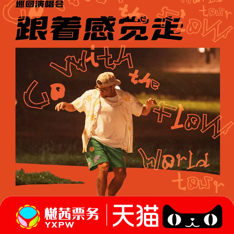 张震岳深圳演唱会门票2025巡回北京上海厦门武汉成都内场前排代拍