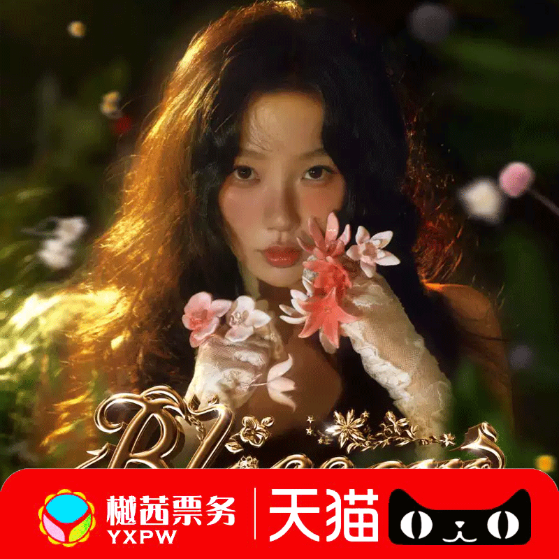 2025虞书欣北京BLOSSOM生日音乐狂欢派对演唱会门票看台内场前排