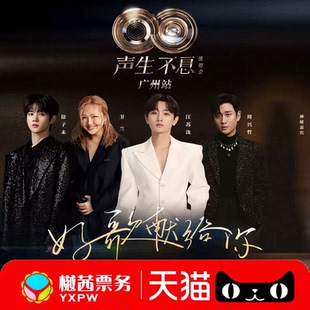 2026汪苏泷卫兰周兴哲徐子未声生不息广州站演唱会门票前排代拍