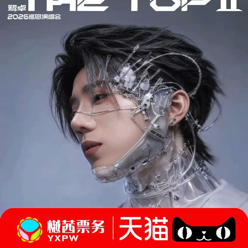 2026鹭卓上海站Ready To The Top Ⅱ 巡回演唱会门票看台内场代拍
