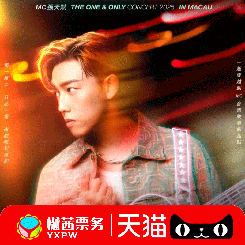 2025张天赋MC澳门站演唱会门票内场前排 顺丰快递