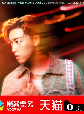 2026MC张天赋广州站演唱会门票 看台内场前1-10排好位置 代拍代抢