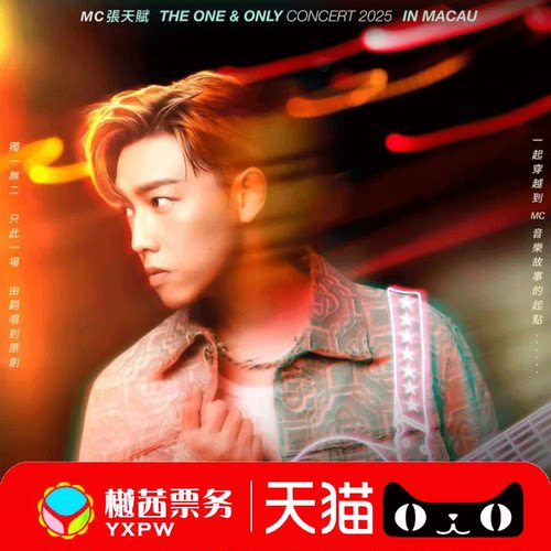 2026MC张天赋东莞香港站演唱会门票 巡回看台内场前1-10排好位置