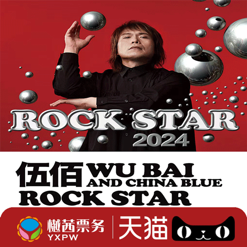 伍佰2024 ROCK STAR 巡回演唱会-澳门站 伍佰澳门演唱会门票